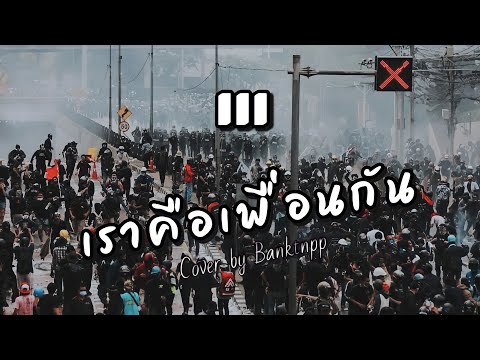 เราคือเพื่อนกัน---วงสามัญชน-|- เราคือเพื่อนกัน---วงสามัญชน-|-