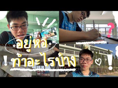 Vlog-1-วัน-อยู่หอในวันที่โรงเร Vlog-1-วัน-อยู่หอในวันที่โรงเร