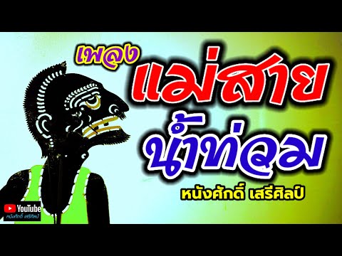 แม่สายน้ำท่วม-หนังศักดิ์เส