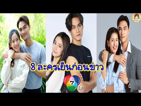 8ละครเย็นก่อนข่าว7HDในสต๊อก