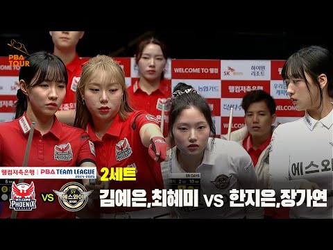 2세트 웰컴저축은행(김예은,최혜미) vs 에스와이(한지은,장가연)[웰컴저축은행 PBA 팀리그 24-25 5R]