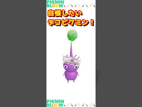 自慢したいデコピクミン！ #pikminbloom #ピクミンブルーム #ピクミン #pikmin #紫ピクミン #紫駅
