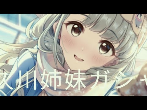 【デレステ】久川姉妹がやってくる！(久川凪・久川颯ガシャ)