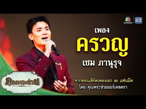 เพลงครวญขับร้องโดยเซมภาณุร