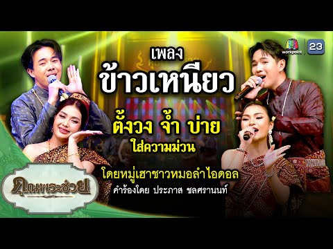 เพลงข้าวเหนียวขับร้องโดยศิล