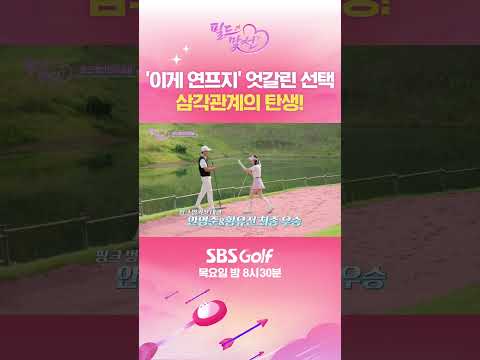 본격적인 삼각관계의 시작?! 필드맞선 첫 다대일 데이트 성립!