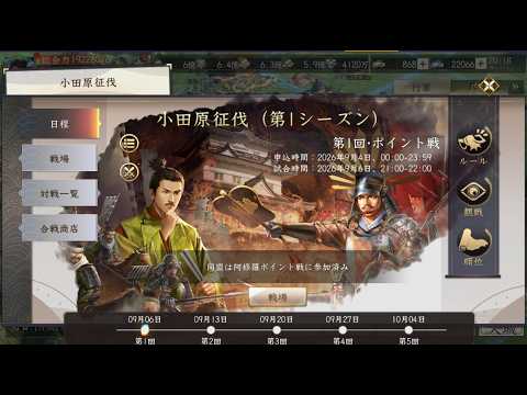 【新信長の野望】「小田原征伐」　シーズン１開幕！　参戦しながら配信！・・・無言になる時があります。ご容赦を！