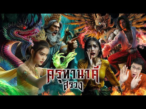 ครุฑานาคีสรวง|ตำนานดูดิEP.0