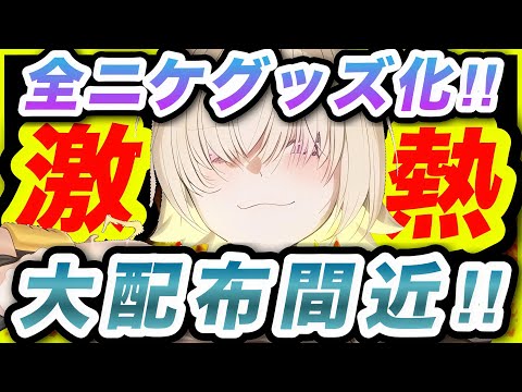 【メガニケ】公式インタビューキター❗️最新ニュースまとめ❗️【NIKKE】