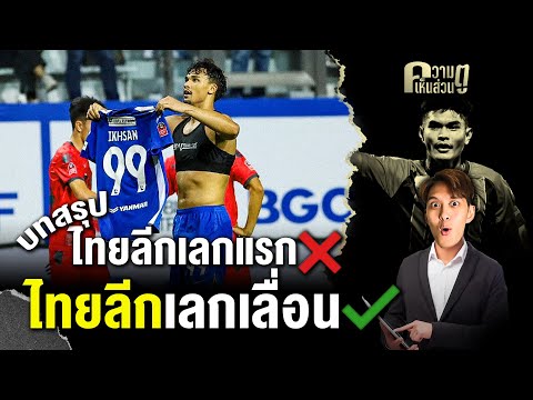 บทสรุปไทยลีกเลกแรก❌️ไทยลีกเ