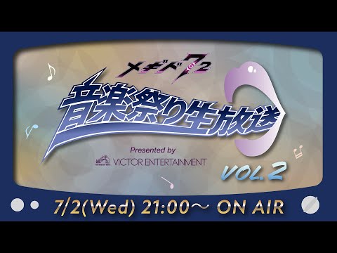 『メギド７２』音楽祭り生放送Vol.2 Presented by VICTOR ENTERTAINMENT