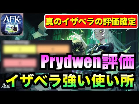 【AFKJ】Prydwenのイザベラの評価確認！強く使えるのはここだ！ #afkジャーニー  #afkjourney