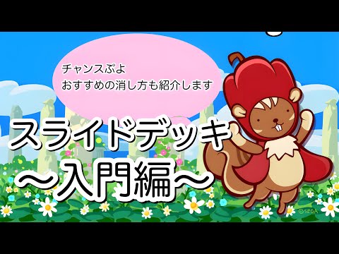 【ぷよクエ】スライドデッキ～入門編～《ビンゴアリーナ》