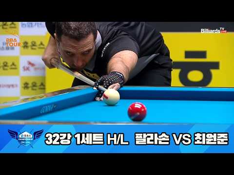 vs 32강 1세트 HL[휴온스 챔피언십 23-24]