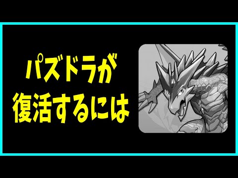 ここからパズドラが復活する方法はあるのか。【コメント読み】