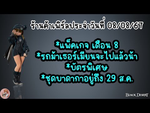 ร้านค้าเพิร์ลประจำวันที่08086