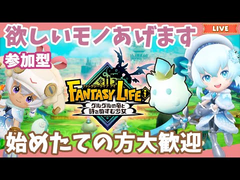 【ファンタジーライフi】代行制作します｜始めたての方大歓迎｜ライブ【グルグル竜と時をぬすむ少女】