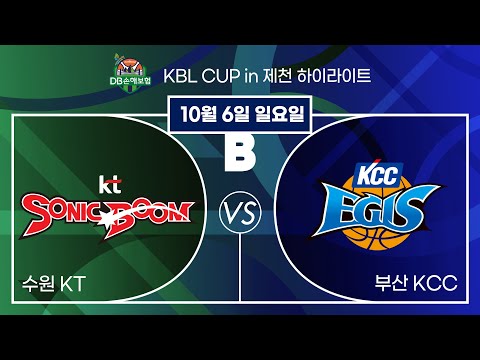 2024 DB손해보험 KBL CUP in 제천 20241006 수원 KT : 부산 KCC 컵대회