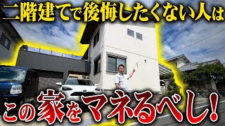 【注文住宅】この二階建て住宅をマネて！住宅街で目を引く築5年住宅を見たら非の打ちどころがなかった…【ルームツアー】