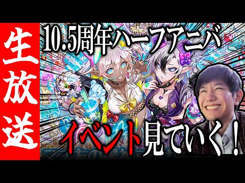 【生配信🔴】10.5周年ハーフアニバ開催！イベント内容をまとめて見ていくぞ！【サモンズボード】