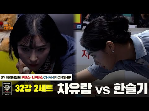 차유람vs한슬기 32강 2세트[SY 베리떼옴므 LPBA챔피언십]