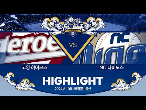 [2024 울산-KBO Fall League H/L] 고양 히어로즈 vs NC 다이노스(10.25)