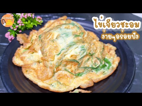 ไข่เจียวฟูชะอม--ชะอมทอดไข่-เมน ไข่เจียวฟูชะอม--ชะอมทอดไข่-เมน