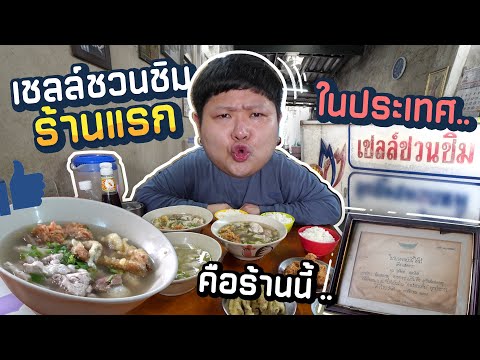 EaterOat ร้านนี้ได้ป้าย“เชลล์ชวนชิม”ป้ายแรกในประเทศ!!ต้องอร่อยขนาดไหน