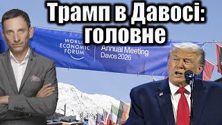 Итоги Давоса: переговоры, Гренландия, политика Трампа и новые мировые вызовы