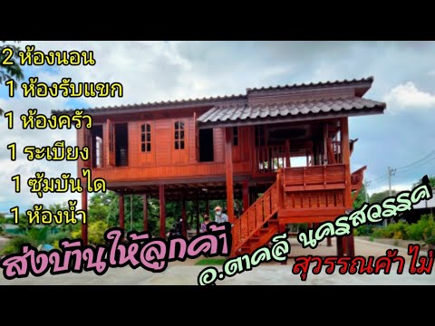 ส่งบ้านให้ลูกค้าอำเภอตาคลีจังห ส่งบ้านให้ลูกค้าอำเภอตาคลีจังห