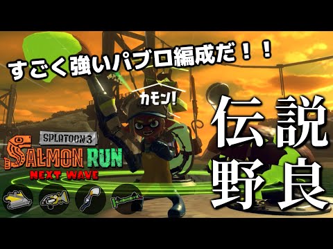 ザコ処理のモプ、DPSのボールド、射程の竹、最高の仲間が集ったパブロ編成の開幕！【スプラトゥーン3/サーモンランNEXTWAVE】