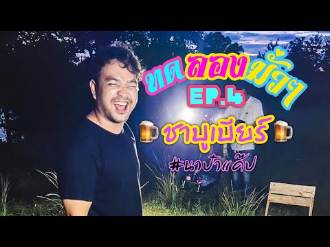 EP4ทดลองมั่วๆ(ชาบูเบียร์)