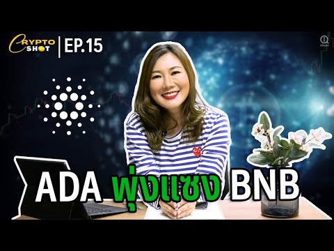 ADA-พุ่งแซง-BNB-|-CRYPTOSHOT-E ADA-พุ่งแซง-BNB-|-CRYPTOSHOT-E