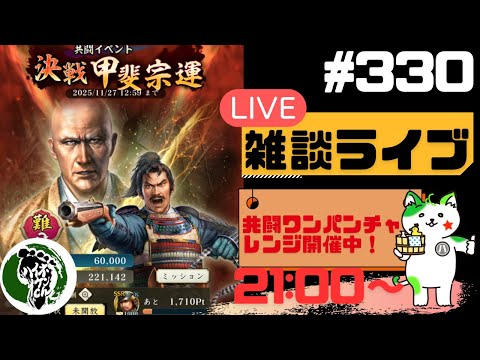【信長の野望出陣】疑問等質問大歓迎！雑談ライブ配信＃330初見さん大歓迎！