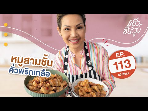 ครัวชั้นสูงจานที่113หมูสามชั