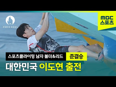 클라이밍 대한민국 이도현 출전 [스포츠클라이밍 남자 볼더&리드 준결승]