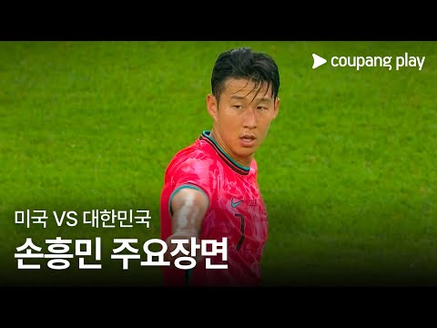 [축구 국가대표팀 친선경기] 미국 vs 대한민국 손흥민 주요장면
