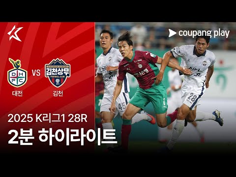 [2025 K리그1] 28R 대전 vs 김천 2분 하이라이트