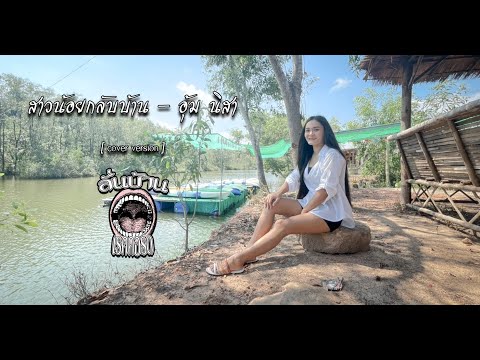 สาวน้อยกลับบ้าน---อุ้ม-นิสา-[- สาวน้อยกลับบ้าน---อุ้ม-นิสา-[-