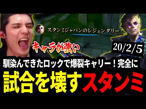 LTKの準備は万端？！馴染んだロックで爆裂キャリーし完全に試合を壊すスタンミじゃぱん【LOL/スタンミ】