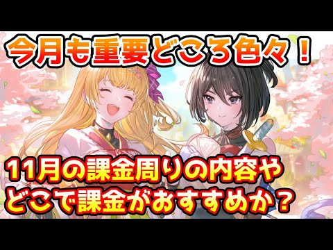 【グラブル】今月も重要どころ色々！11月のスタレや他の課金周りはどんな感じになるのか、どこを課金するのがおすすめかについて解説！