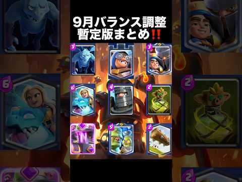 【クラロワ】9月バランス調整暫定版