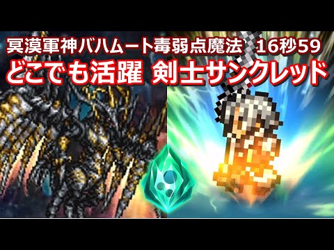 【FFRK】冥漠覇者軍神バハムート零式毒弱点(毒属性)魔法有効　クリスタルダンジョン　30秒切り　60fps　作業用　Thancred,Orthros,Vivi