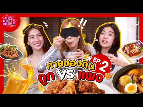 ทายของกินถูกVSแพงEP.2[Go