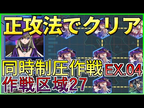 【ロススト】正攻法でクリア 同時制圧作戦EXTRA.04 作戦区域27 少人数で攻略