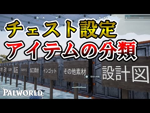 【詳細設定】分かりづらい21種類のアイテム分類を調べてみた【パルワールド/palworld】