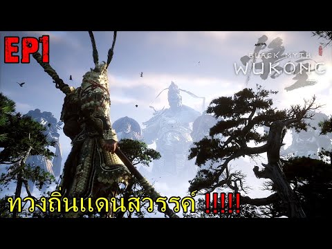 ทวงถิ่นเเดนสวรรค์|BlackMyth