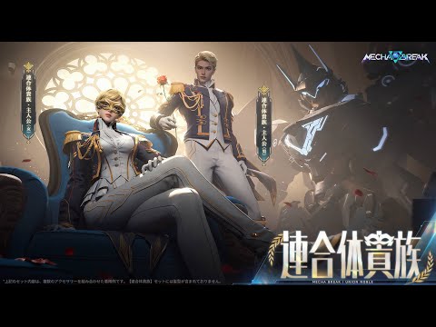 Mecha BREAK - 「連合体貴族」衣装公開