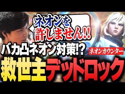 【ネオンを許さない!!】“バカ凸ネオン対策”でデッドロックの可能性を見出すSurugaMonkey【VALORANT】