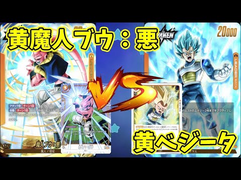 【DBFW】黄魔人ブウ：悪　VS　黄ベジータ　part183【ドラゴンボールスーパーカードゲームフュージョンワールド】